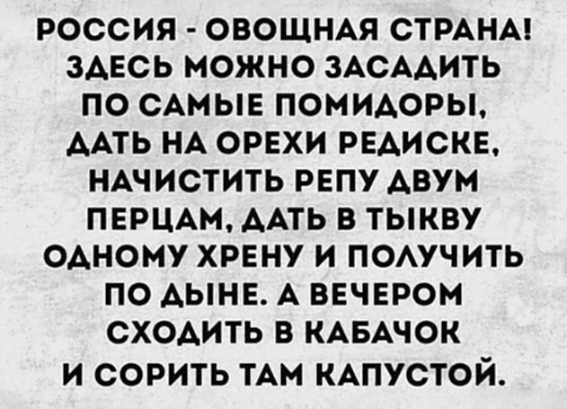 Анекдот № Выражение Засадить по самые помидоры после введения санкций…