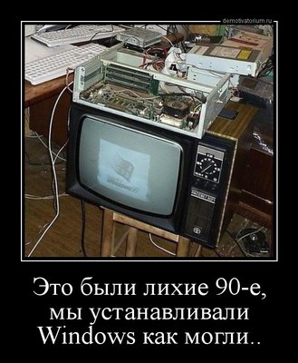 demotivatorium_ru_eto_bili_lihie_90e_mi_ustanavlivali_windows_kak_mogli_88878.jpg